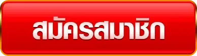 สมัครสมาชิก